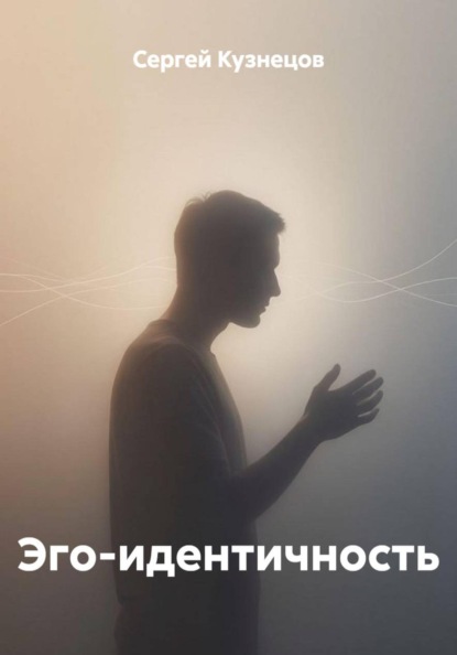 Скачать книгу Эго-идентичность