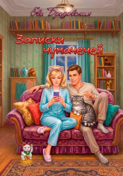 Скачать книгу Записки чумачечей