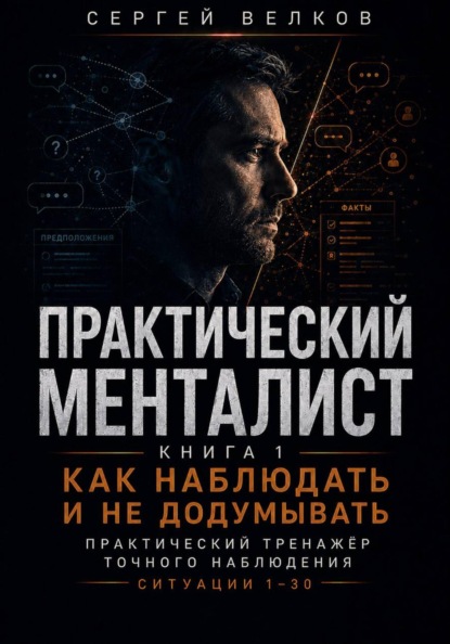 Скачать книгу Как наблюдать и не додумывать