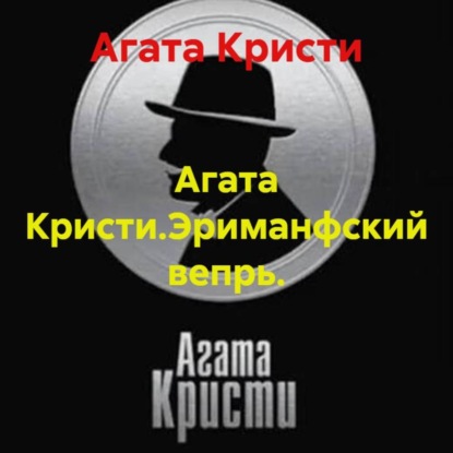 Агата Кристи.Эриманфский вепрь.