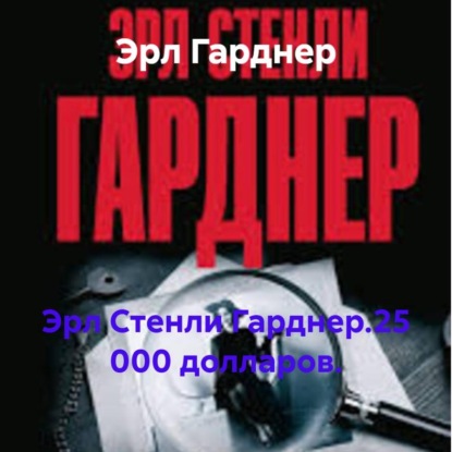 Скачать книгу Эрл Стенли Гарднер.25 000 долларов.