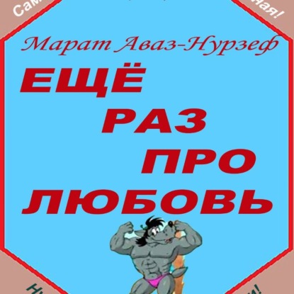 Скачать книгу Ещё раз про любовь