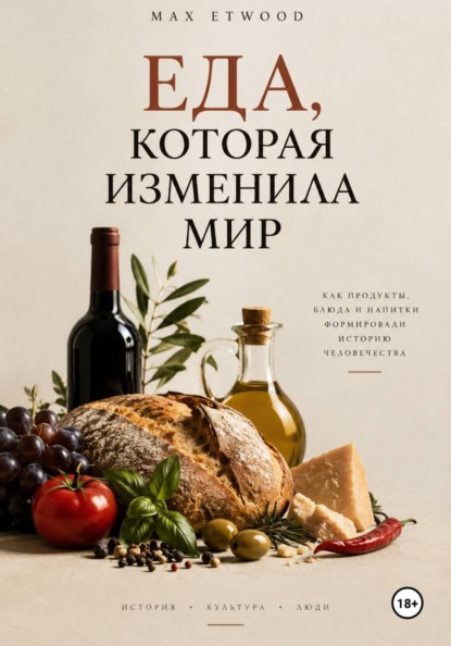 Скачать книгу Еда, которая изменила мир
