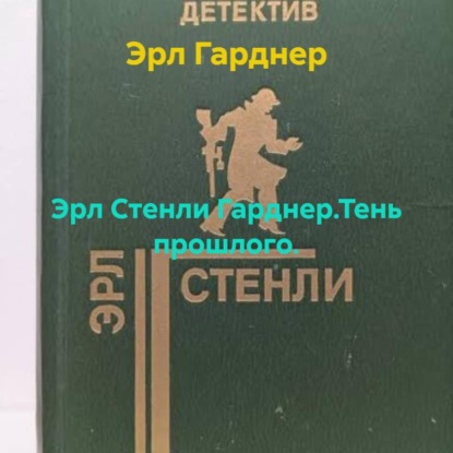 Эрл Стенли Гарднер.Тень прошлого.