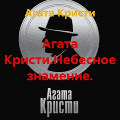 Агата Кристи.Небесное знамение.