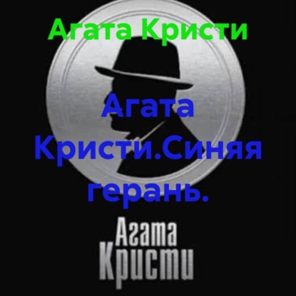 Агата Кристи.Синяя герань.