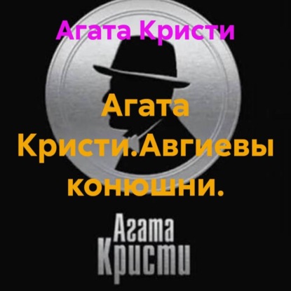 Скачать книгу Агата Кристи.Авгиевы конюшни.