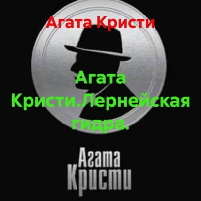 Агата Кристи.Лернейская гидра.
