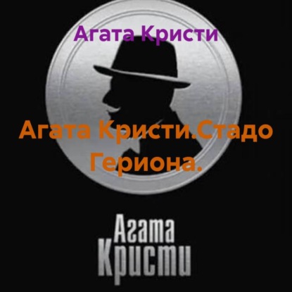 Скачать книгу Агата Кристи.Стадо Гериона.