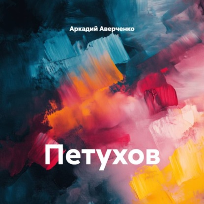 Скачать книгу Петухов