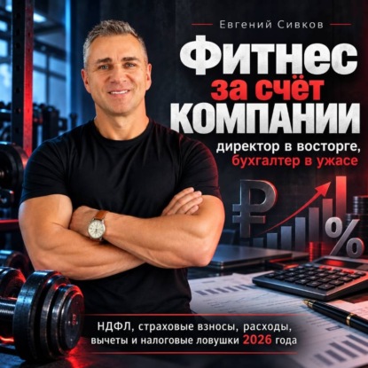 Фитнес за счёт компании: директор в восторге, бухгалтер в ужасе