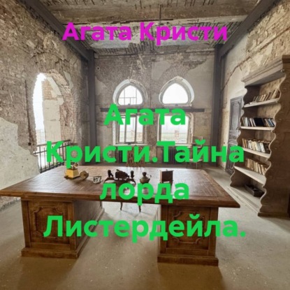 Скачать книгу Агата Кристи.Тайна лорда Листердейла.
