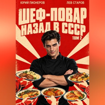 Скачать книгу Повар. Назад в СССР 85 год Том 2