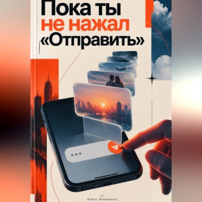 Скачать книгу Пока ты не нажал «Отправить»