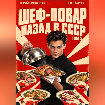 Скачать книгу Повар. Назад в СССР 85 год Том 5