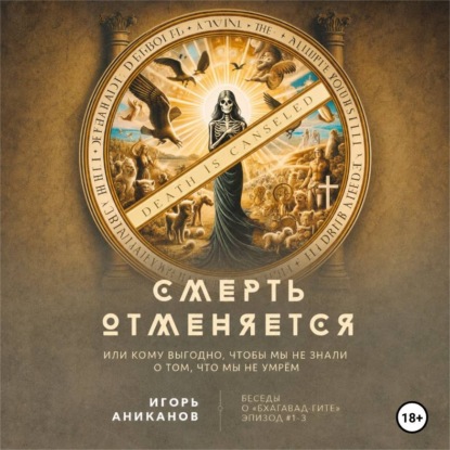 Скачать книгу Смерть отменяется, или Кому выгодно, чтобы мы не знали о том, что мы не умрём