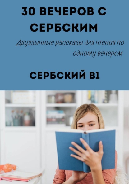 Скачать книгу 30 вечеров с сербским. Двуязычные рассказы для уровня B1