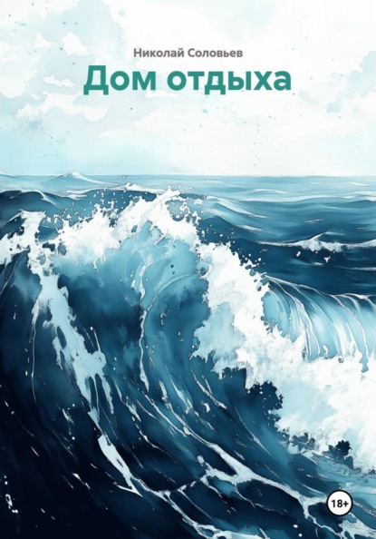 Скачать книгу Дом отдыха