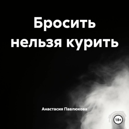 Скачать книгу Бросить нельзя курить