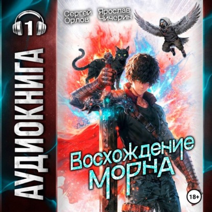 Скачать книгу Восхождение Морна