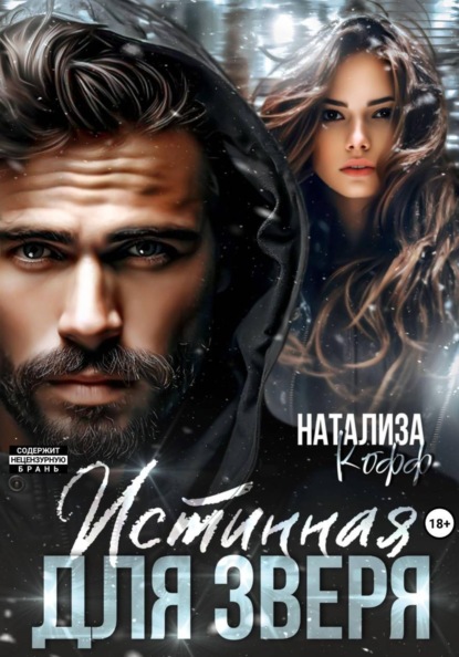 Скачать книгу Истинная для Зверя