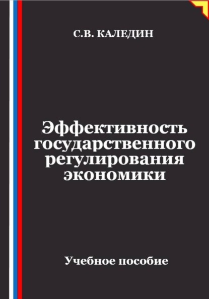 Скачать книгу Эффективность государственного регулирования экономики