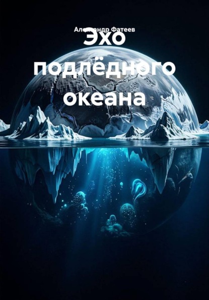 Эхо подлёдного океана