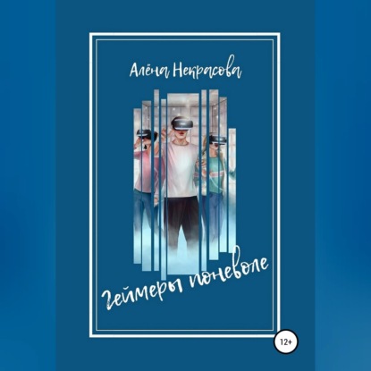 Скачать книгу Геймеры поневоле