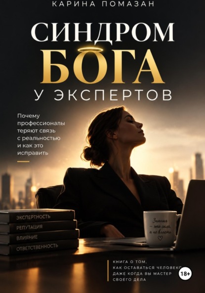 Скачать книгу Синдром Бога у экспертов