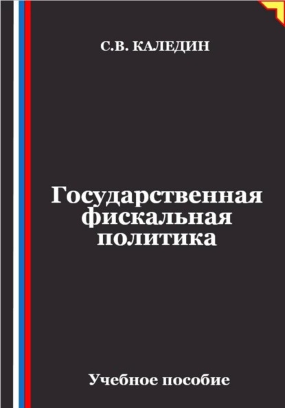 Скачать книгу Государственная фискальная политика