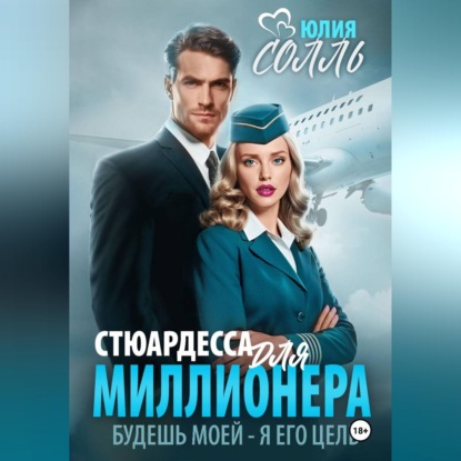Скачать книгу Стюардесса для миллионера