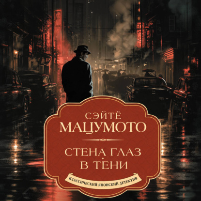 Скачать книгу Стена глаз. В тени