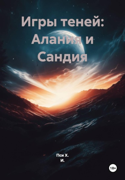 Скачать книгу Игры теней: Алания и Сандия