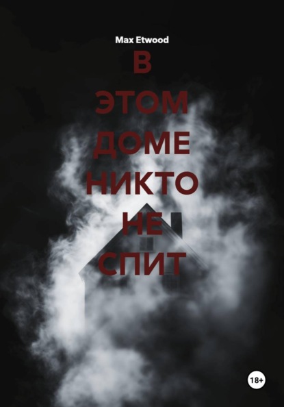 Скачать книгу В ЭТОМ ДОМЕ НИКТО НЕ СПИТ