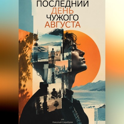 Скачать книгу Последний день чужого августа