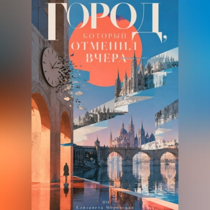 Скачать книгу Город, который отменил вчера