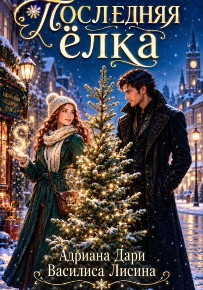 Скачать книгу Последняя елка