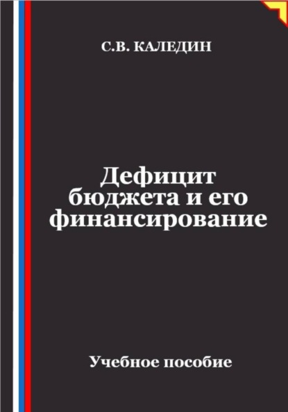Скачать книгу Дефицит бюджета и его финансирование