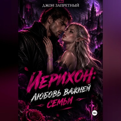 Скачать книгу Иерихон: Любовь важней семьи
