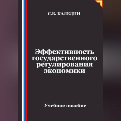 Скачать книгу Эффективность государственного регулирования экономики