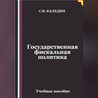 Скачать книгу Государственная фискальная политика