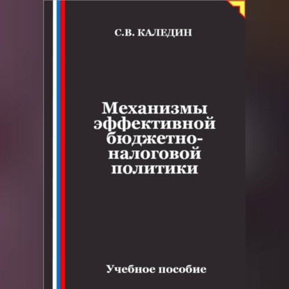 Скачать книгу Механизмы эффективной бюджетно-налоговой политики