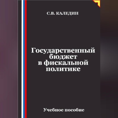 Скачать книгу Государственный бюджет в фискальной политике
