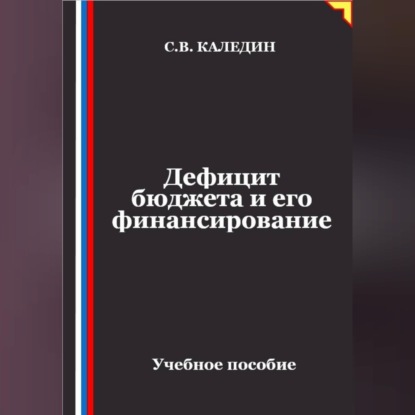 Скачать книгу Дефицит бюджета и его финансирование