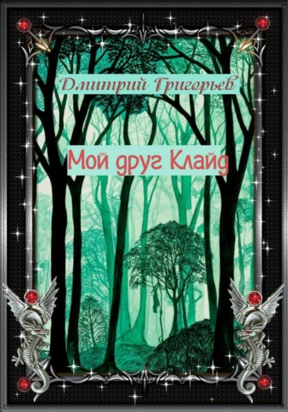 Скачать книгу Мой друг Клайд