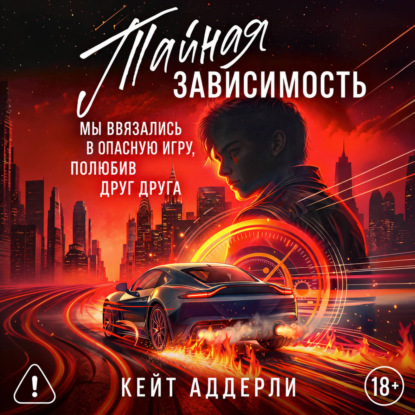 Скачать книгу Тайная зависимость