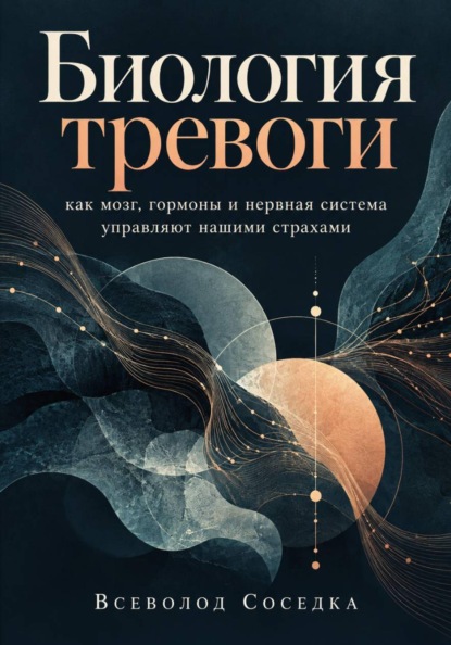Скачать книгу Биология тревоги: как мозг, гормоны и нервная система управляют нашими страхами