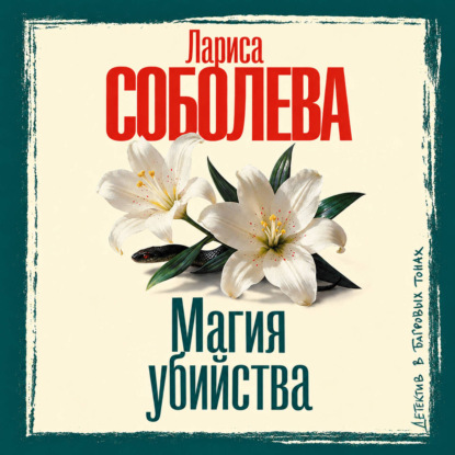 Магия убийства