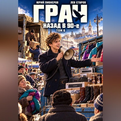 Скачать книгу Грач. Назад в 90е Том 6
