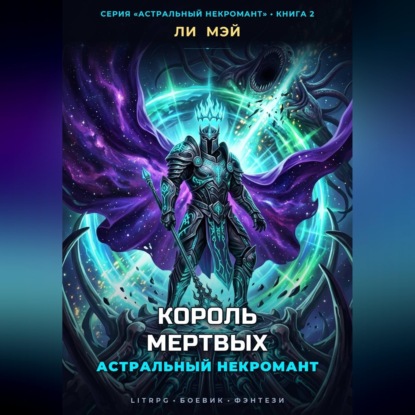 Скачать книгу Астральный Некромант: Король Мертвых